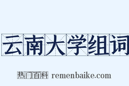 云南大学组词是什么意思的图片